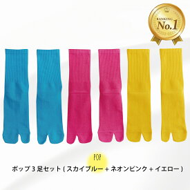 ★スーパーセール限定★【楽天1位】高評価★4.3 [3足セット] 足袋ソックス レディース 女性 靴下 足袋型 シューズ 深履き クルー丈 春 夏 秋 無地 カラフル シンプル おしゃれ おすすめ 大人 かわいい コーデ ムレない 抗菌 リノウル