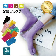 【楽天1位】高評価★4.3 [3足セット] 足袋ソックス レディース 女性 靴下 足袋型 シューズ 深履き クルー…