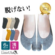 【楽天1位】 [6足セット] フットカバー 脱げない レディース 靴下 二本指 足袋ソックス 春 夏 秋 女性用 …