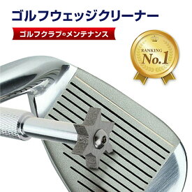 【楽天1位】高評価★4.2 ゴルフ アイアン ウェッジ クリーナー シャープナー 溝切 V溝 U溝 溝の掃除 ドライバー バックスピン復活 ボールコントロール精度 ゴルフ用品 小物 ゴルフグッズ クリーニング サビ 砂 汚れ 除去 メンテナンス お手入れ 携帯 専用ケース付き リノウル