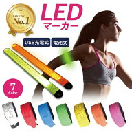 【楽天1位】高評価★4.4 ランニング ライト LED マーカー 発光 アーム バンド リスト リフレクター 手首 …