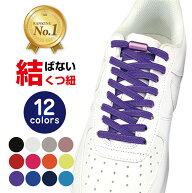 【楽天1位】高評価★4.55 靴紐 平紐 結ばない ほどけない 安全 子供 スニーカー 伸びる くつひも シュー…