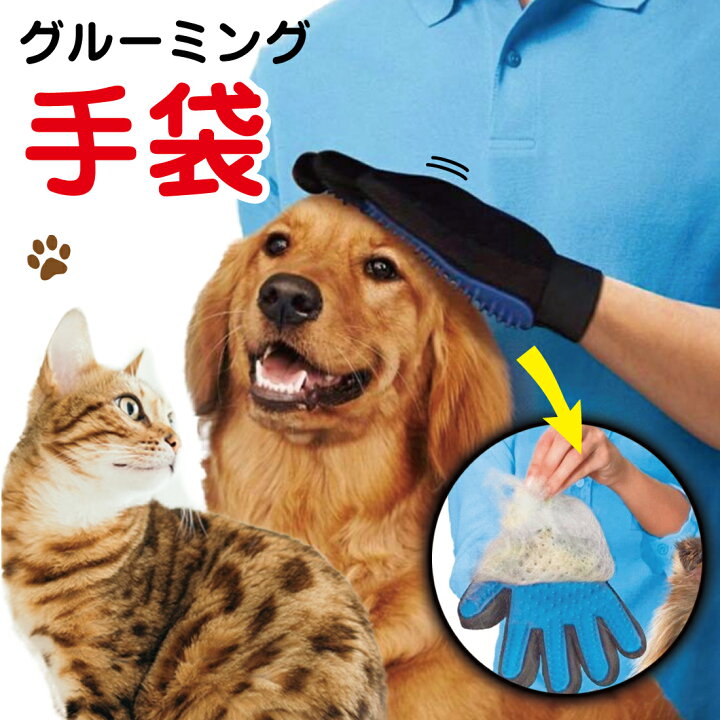 楽天市場 スーパーセール限定 楽天1位 グルーミング グローブ ペットブラシ トリミング 抜け毛 ペット用ブラシ ブラッシング 手袋 コーム ペットも 気持ちいい 猫 犬 ペットケア ペット用品 クリーナー ほこり 毛玉除去 スッキリ 取れる 5本指グローブ リノウル