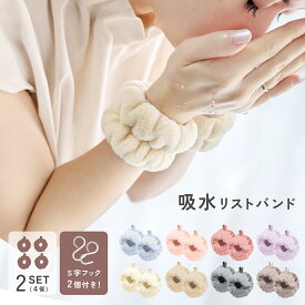 【楽天1位】高評価★4.7 吸水リストバンド 2セット 4個入り S字フック付き リストバンド 吸水 可愛い シンプル 洗顔リストバンド 無地 柔らかい 大人かわいい 浮かせる収納 プチギフト 職場 シンプルデザイン リノウル