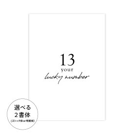 【1,000円OFFクーポン★本日限定】記念日 ポスター A4 A3 A2 A1 選べるサイズ フォント 北欧 高級紙 ・ 高品質印刷 日本製 【 北欧 モダン おしゃれ 名入れ プレゼント インテリア モノクロ アート 玄関 寝室 壁掛 文字 リンスル 】 od0002