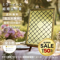 【10％OFF】ゲスト参加型 ミラーピース結婚証明書 名入れ ゴールド シルバー ホワイト エレガント 割れな…