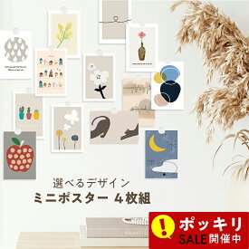 【1,000円ポッキリ】24種 ミニポスター セット 4枚組 高級紙 ・ 高品質印刷 Nordic Art Poster 買いまわり 【 韓国 インテリア ポストカード 北欧 おしゃれ インテリア アート モノクロ ベージュ 福袋 ミニポスター クリスマス もみの木 クリスマスツリー リース 】