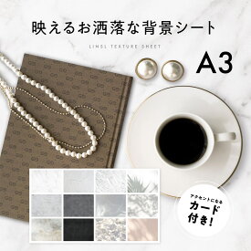 【P2倍】選べる3枚組　背景シート A3 / デザインカード2枚付き 高品質印刷【 撮影シート 置き画 撮影 背景シート 商品撮影 背景 背景紙 撮影背景 おしゃれ 大理石 コンクリート モルタル ネイル おうちスタジオ 送料無料 LINSL リンスル 】