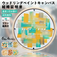 ゲスト参加型 ウッドリングペイントキャンバス 結婚証明書 木製 名入れ 円形 軽量 割れない / LINSL 日本…