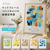 ゲスト参加型 ウッドフレーム ペイントキャンバス結婚証明書 《すぐ使える！》 名入れ ウェディングキャ…
