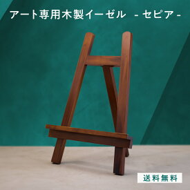 【P2倍】アート専用木製イーゼル（セピア） F4〜F6サイズ A3サイズに最適 LINSL【 置くだけの簡単設置 DIY 抜群の安定感 鏡 同時購入でアートと一緒に届く 店舗 サロン カフェ レストラン 北欧 モダン 韓国 インテリア アート ダークブラウン 】g0019_a