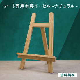 アート専用木製イーゼル（ナチュラル） F4〜F6サイズ A3サイズに最適 LINSL【 置くだけの簡単設置 DIY 抜群の安定感 鏡 同時購入でアートと一緒に届く 店舗 サロン カフェ レストラン 北欧 モダン 韓国 インテリア アート ダークブラウン 】g0019_b