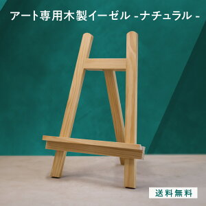 アート専用木製イーゼル(ナチュラル) F4〜F6サイズ A3サイズに最適 LINSL【 置くだけの簡単設置 DIY 抜群の安定感 鏡 同時購入でアートと一緒に届く 店舗 サロン カフェ レストラン 北欧 モダ