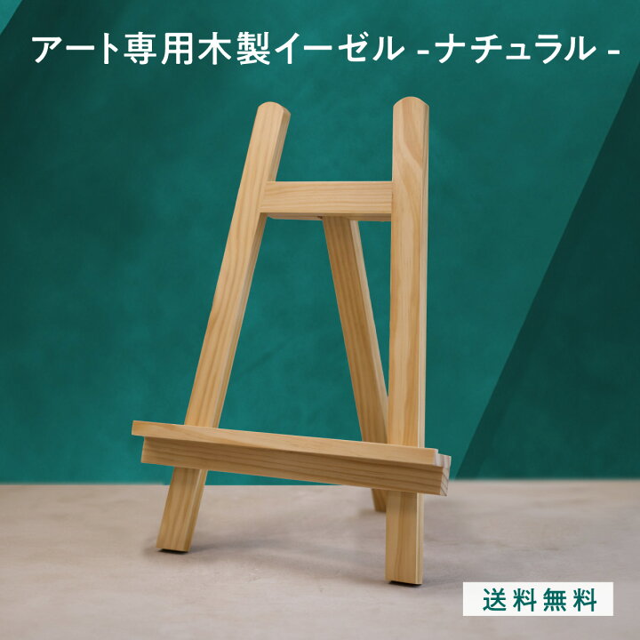 楽天市場】【20時〜限定クーポン】アート専用木製イーゼル（ナチュラル 