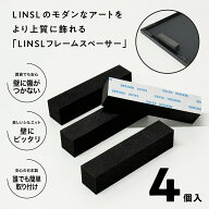 【39クーポン】LINSLフレームスペーサー 4個入り アートをスタイリッシュに飾る アートポスター スペーサ…