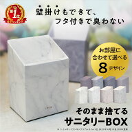 【5%OFFクーポン】壁掛けできるモダンな使い捨てゴミ箱 サニタリーボックス ポッキリ 匂わない 防臭 8柄…