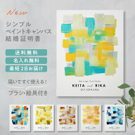 【最終日】ゲスト参加型 シンプルウェディングキャンバス結婚証明書 《すぐ使える！》 名入れ ペイントキ…
