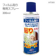 HT061　フィルム貼りスプレー　300ml