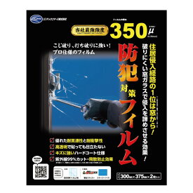HGS35P　極厚 防犯フィルム 350μ375mm×300mm×2枚入ガラス破り防止フィルム防犯対策　セキュリティー　フィルム LOW-E複層ガラスに貼れる　日本製