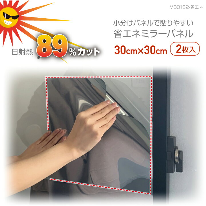 楽天市場】MB01S2防犯ミラーパネル 大容量 お得 2枚入防犯対策フィルム 