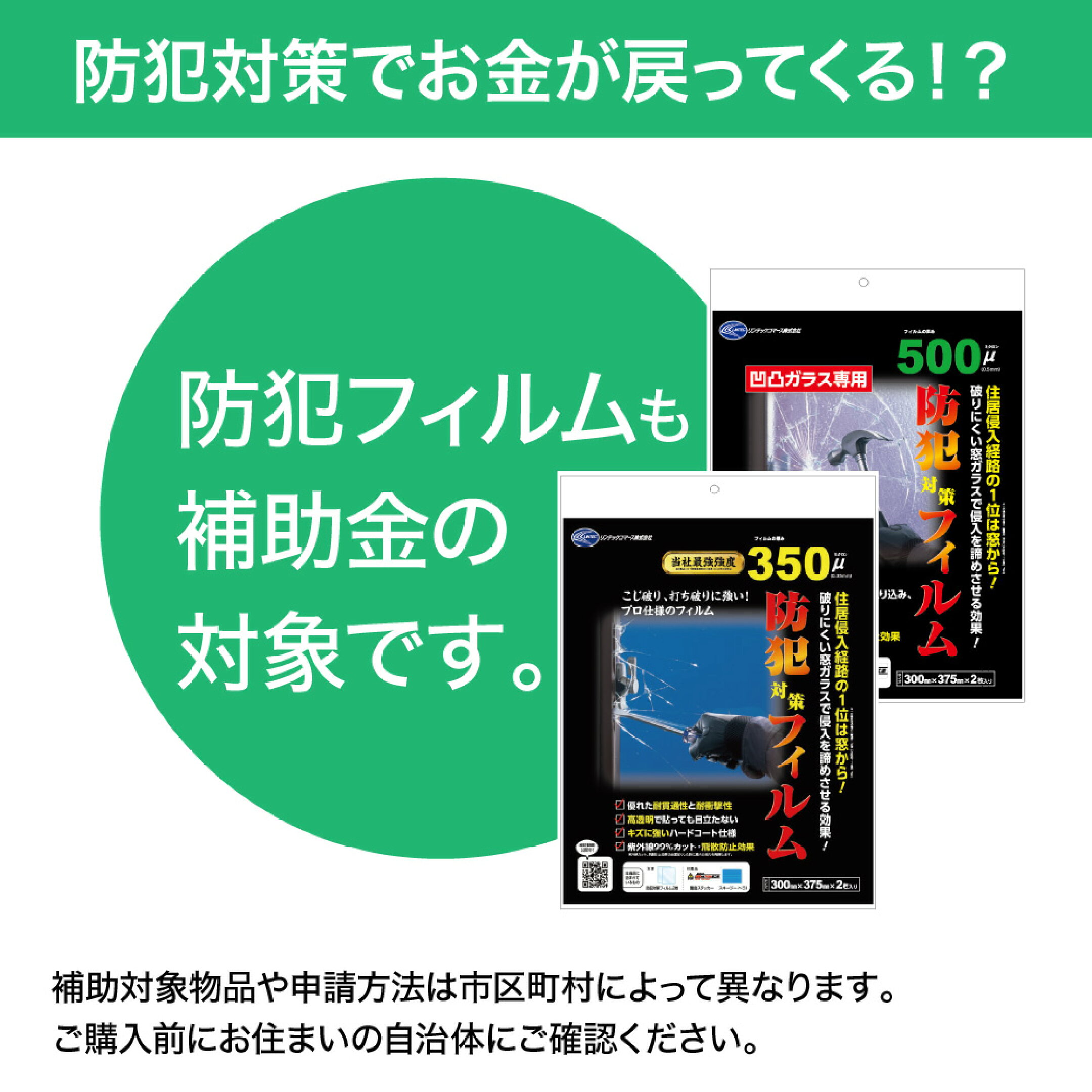 防犯フィルムも助成金の対象です
