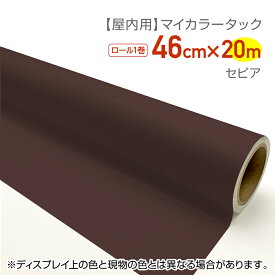 CT081屋内用カラーシールマイカラータック業務用サイズ：46cm×20mセピア文化祭　文字シール　推しカラー　推し活　うちわシール　グッズ制作　ハンドメイド　無地