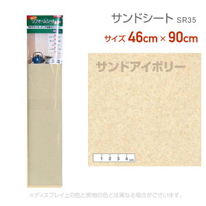 リンテックコマース SR35リフォームシート46cm×90cmサンドアイボリーふき取り可能 水回り リメイク シール テープ 砂目 抗菌