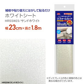 HRSSW23リフォームシート抗菌ウレタン加工サンドシート23cm×1.8mサンドホワイト