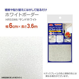 HRSSW6リフォームシート抗菌ウレタン加工サンドボーダー6cm×3.6mサンドホワイト