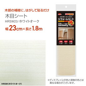 HRSW23リフォームシート抗菌ウレタン加工木目シート23cm×1.8mホワイトオーク