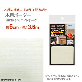HRSW6　リフォームシート　抗菌ウレタン加工　木目ボーダー　6cm×3.6m　ホワイトオーク