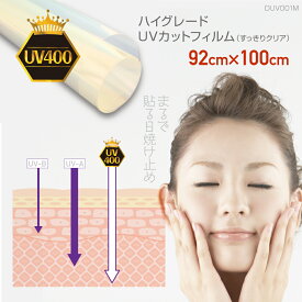 窓UVカットハイグレード版　UV400対応　紫外線カットフィルム無色透明タイプ　UV波長域300〜400nmカットMサイズ：92cm×1m ×1枚入　日本製