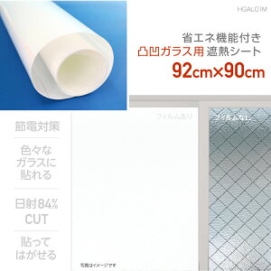 HGAL01M貼ってはがせる 凸凹ガラス用遮熱シートM92cm×90cm網入りガラスに貼れる 複層ガラスに貼れる