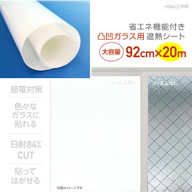 HGAL01RW貼ってはがせる　凸凹ガラス用遮熱シート92cm×20m巻網入りガラスに貼れる　複層ガラスに貼れる