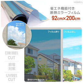 HGS651L贅沢な効果揃ってますUVカット+目かくし+断熱効果ガラス飛散防止フィルム飛散防止　台風対策マジックミラー調 フィルムL92cm×2m JIS規格合格品 日本製