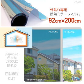 OD651L外貼り専用 断熱フィルムマジックミラー調フィルムL92cm×2mガラスの破片の飛び散りを防ぐ日本製 飛散防止　台風対策