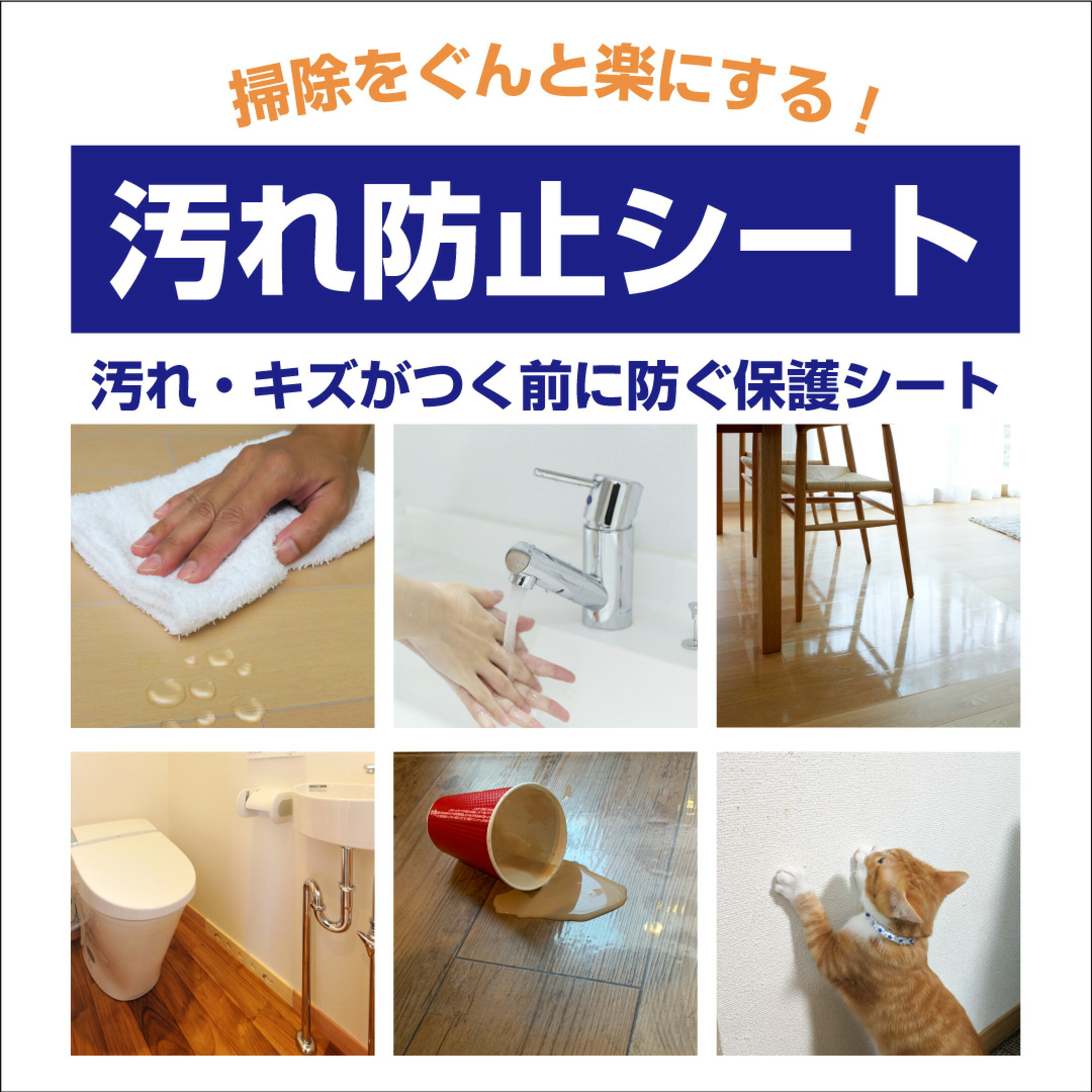 掃除をぐんと楽にする！床保護シート。壁保護シート。