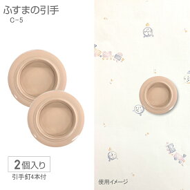 ふすまの引手C-1