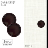 ふすまの引手NO.14　6cm径 60mm径　2個入　釘つき