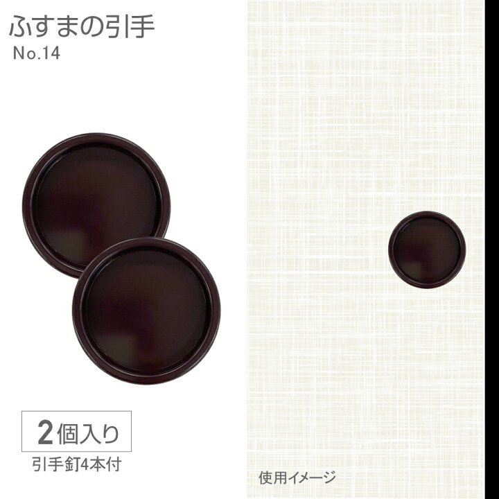 楽天市場】ふすまの引手NO.14 6cm径 60mm径 2個入 釘つき : プチ 