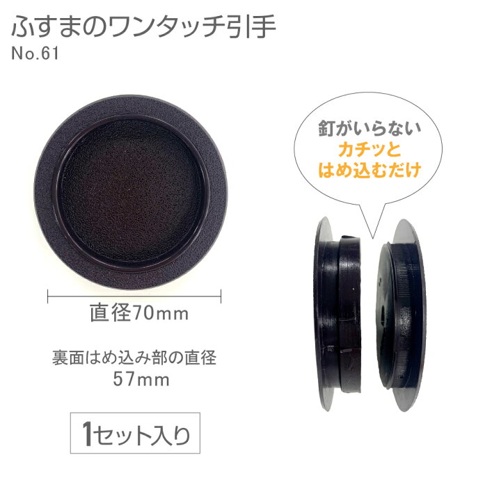 楽天市場】ふすまの引手NO.61 5.7cm径 57径 ワンタッチ引手 段ボール 