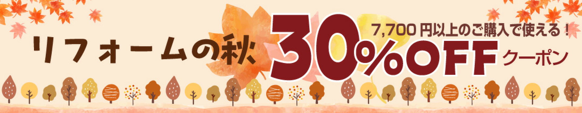 秋の30％OFF