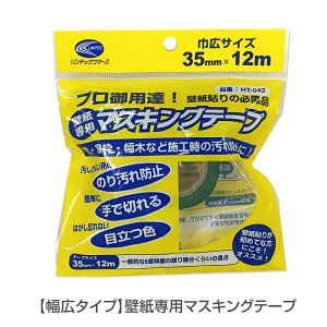 HT042 マスキングテープ(深緑色)壁紙貼りに最適 幅広タイプ 貼りやすく はがしやすい 切りやすい目立つ色 汚れ防止