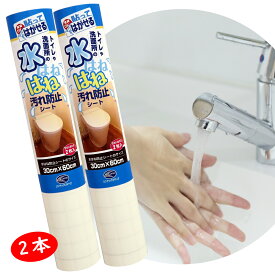 AMZ0032本セット　はがせるタイプ　水はね　防止シートサイズ：30cm×60cm×2枚入りトイレ 汚れ防止シート　洗面所 水はね防止 日本製