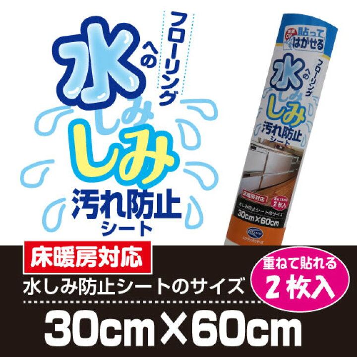 楽天市場 水しみ防止シート はがせるタイプ 床暖房対応 キッチンや洗面所の水しみで困ったらペットのトイレの浸みで困ったら貼っても目立たずフローリング守ります30cm 60cm 2枚入り 日本製 プチリフォーム商店街 楽天市場 水しみ防止シート はがせるタイプ 床暖房対応 キッチンや洗面所の水しみで困ったらペットのトイレの浸みで困ったら貼っても目立たずフローリング守ります30cm 60cm 2枚入り 日本製 プチリフォーム商店街