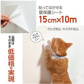 壁保護シート15cm×10m巻ネコの爪とぎ防止・壁紙のキズ・汚れ防止にラクしてキレイが続く　壁に貼るだけ使用後、貼ってはがせるテカらない半透明　壁紙の保護シート