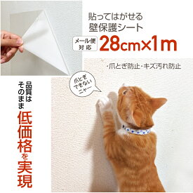 壁保護シート28cm×1m巻ネコの爪とぎ防止・壁紙のキズ・汚れ防止に壁 猫 爪とぎ防止 賃貸OK使用後、貼ってはがせるテカらない半透明　壁紙の保護シートネコポス発送OK