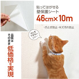 壁保護シート46cm×10m巻ネコの爪とぎ防止・壁紙のキズ・汚れ防止に壁 猫 爪とぎ防止 賃貸OK使用後、貼ってはがせるテカらない半透明　壁紙の保護シート