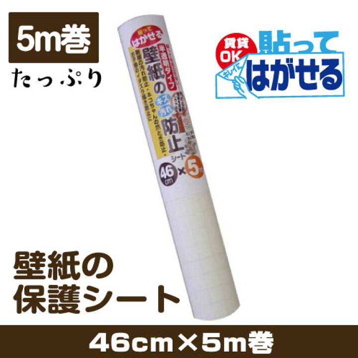 楽天市場 たっぷり5m巻の壁保護シート はがせるタイプ 水廻りの壁紙の汚れ壁紙の傷 汚れを防ぐ貼っても目立たず壁紙をガードしますお客様の声から生まれた徳用web限定サイズ46cm 5m巻 日本製 プチリフォーム商店街 楽天市場 たっぷり5m巻の壁保護シート はがせるタイプ 水廻りの壁紙の汚れ壁紙の傷 汚れを防ぐ貼っても目立たず壁紙をガードしますお客様の声から生まれた徳用web限定サイズ46cm 5m巻 日本製 プチリフォーム商店街