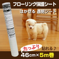 PETP1305Sフローリング　傷　汚れ　防ぐ透明　ツヤあり　はがせるタイプ床暖房対応　フローリング保護シ…